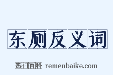 东厕反义词是什么意思的图片